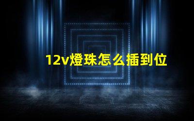 12v燈珠怎么插到位 12v燈珠能插220v嗎